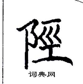 陘怎么写好看
