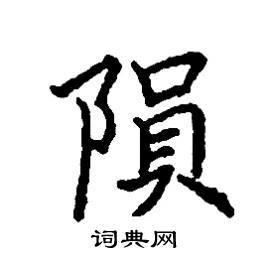 隕怎么写好看