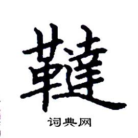 韃怎么写好看