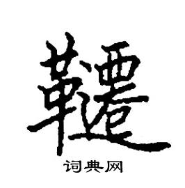 韆怎么写好看