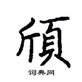 頎怎么写好看