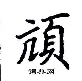 頏怎么写好看