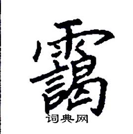 靄怎么写好看