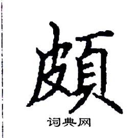 頗怎么写好看