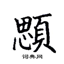 顋怎么写好看