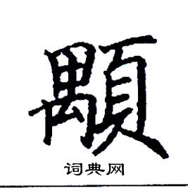 顒怎么写好看