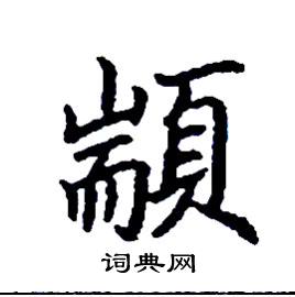 顓怎么写好看