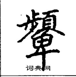 顰怎么写好看