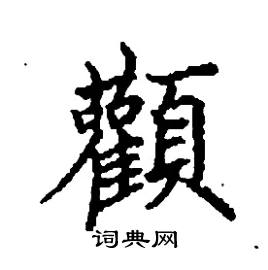 顴怎么写好看