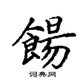 餳怎么写好看