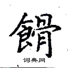餶怎么写好看
