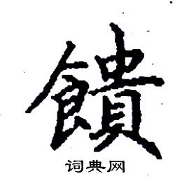 饋怎么写好看
