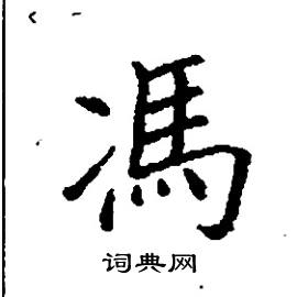 馮怎么写好看