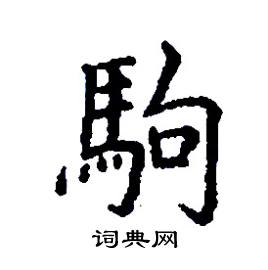 駒怎么写好看