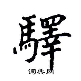 驛怎么写好看