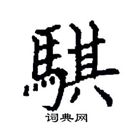 騏怎么写好看