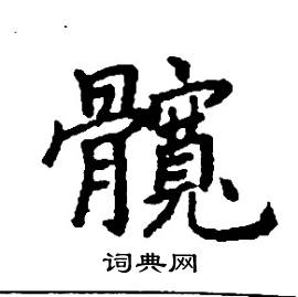 髖怎么写好看