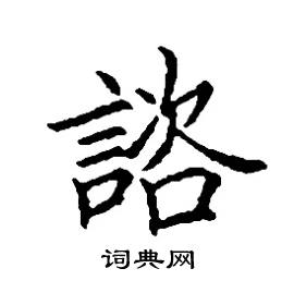 諮怎么写好看
