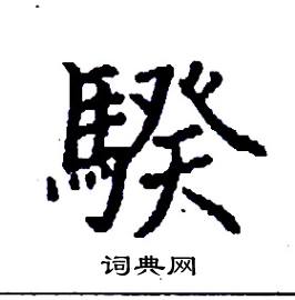 騤怎么写好看