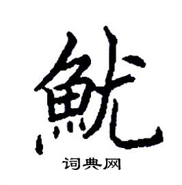 魷怎么写好看