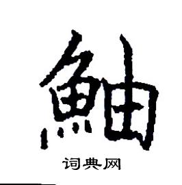 鮋怎么写好看