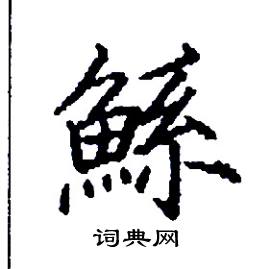 鯀怎么写好看