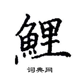 鯉怎么写好看