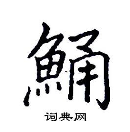 鯒怎么写好看