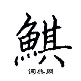 鯕怎么写好看