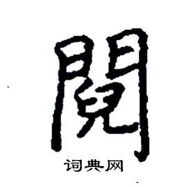 鬩怎么写好看
