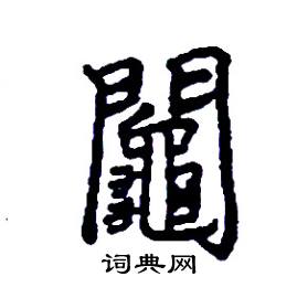 鬮怎么写好看