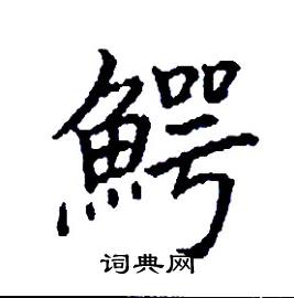 鰐怎么写好看
