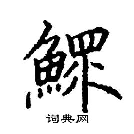 鰥怎么写好看