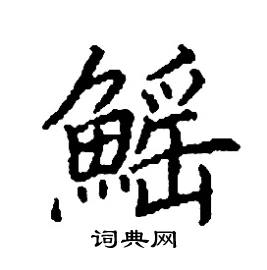 鰩怎么写好看