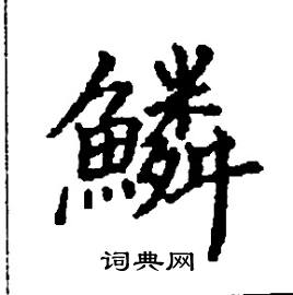 鱗怎么写好看