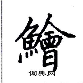 鱠怎么写好看