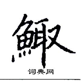 鯫怎么写好看