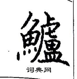 鱸怎么写好看