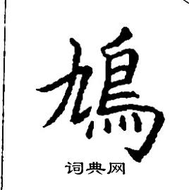 鳩怎么写好看