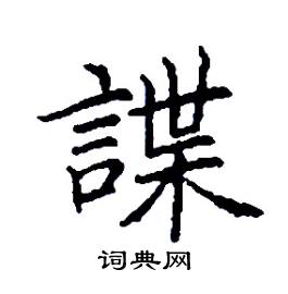 諜怎么写好看
