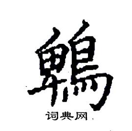 鵯怎么写好看