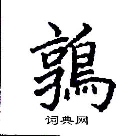 鶉怎么写好看