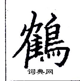 鶴怎么写好看
