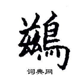 鷀怎么写好看