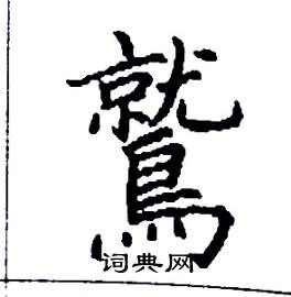 鷲怎么写好看