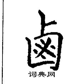 鹵怎么写好看