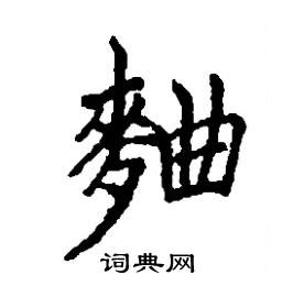 麯怎么写好看