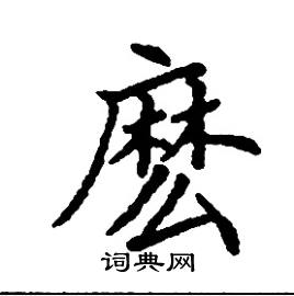 麼怎么写好看
