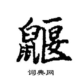 鼴怎么写好看