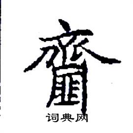 齏怎么写好看